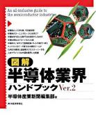 図解半導体業界ハンドブック ver.2.