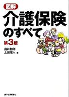 図解介護保険のすべて 第3版.