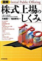 図解株式上場のしくみ