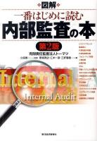 図解一番はじめに読む内部監査の本 第2版.