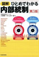 図解ひとめでわかる内部統制 第3版