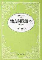 地方財政読本 ＜読本シリーズ＞ 第5版.