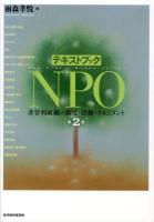 テキストブックNPO : 非営利組織の制度・活動・マネジメント 第2版.