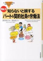 知らないと損するパート&契約社員の労働法 = What part-time and contract employees should know about labor law ＜イラストでわかる : Illustrated guide book series＞ Ver.3.