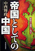帝国としての中国 : 覇権の論理と現実
