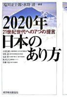 2020年日本のあり方 : 21世紀世代への7つの提言