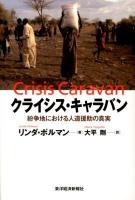 クライシス・キャラバン = Crisis Caravan : 紛争地における人道援助の真実