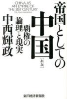 帝国としての中国 新版