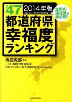全47都道府県幸福度ランキング 2014年版
