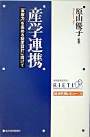 産学連携 : 「革新力」を高める制度設計に向けて ＜経済政策レビュー / 経済産業研究所 編 8＞