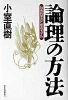 論理の方法 : 社会科学のためのモデル