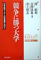 競争に勝つ大学 : 科学技術システムの再構築に向けて ＜経済政策レビュー / 経済産業研究所 編 12＞