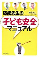 防犯先生の子ども安全マニュアル