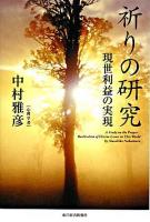 祈りの研究 : 現世利益の実現