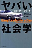 ヤバい社会学 : 一日だけのギャング・リーダー