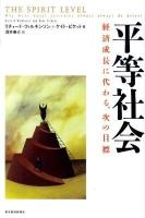 平等社会 : 経済成長に代わる、次の目標