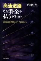 高速道路なぜ料金を払うのか : 高速道路問題を正しく理解する