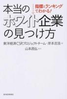 本当のホワイト企業の見つけ方