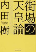 街場の天皇論