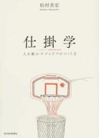 仕掛学