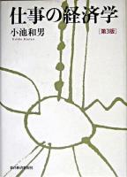 仕事の経済学 第3版.