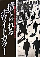 捨てられるホワイトカラー : 格差社会アメリカで仕事を探すということ