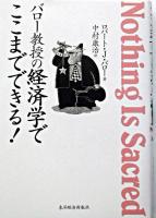 バロー教授の経済学でここまでできる!