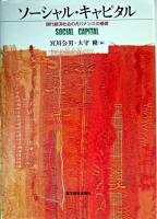 ソーシャル・キャピタル : 現代経済社会のガバナンスの基礎