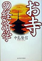 お寺の経済学