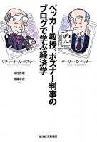 ベッカー教授、ポズナー判事のブログで学ぶ経済学