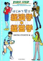 はじめて学ぶ経済学・経営学