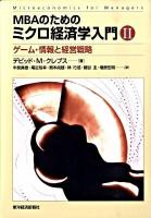 MBAのためのミクロ経済学入門 2