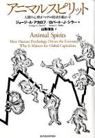 アニマルスピリット : 人間の心理がマクロ経済を動かす