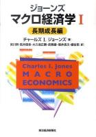 ジョーンズ マクロ経済学 1(長期成長編)