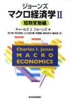 ジョーンズ マクロ経済学 2(短期変動編)