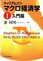 マクロ経済学 1 (入門篇)