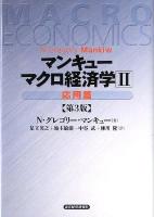 マクロ経済学 2 (応用篇) 第3版.
