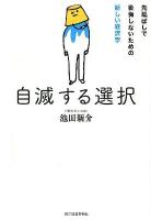 自滅する選択 : 先延ばしで後悔しないための新しい経済学