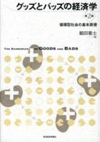 グッズとバッズの経済学 = THE ECONOMICS OF GOODS AND BADS : 循環型社会の基本原理 第2版.