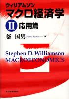 マクロ経済学 2 (応用篇)