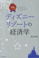 ディズニーリゾートの経済学 = Economics of the Disney Resort 新版.