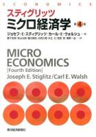 スティグリッツミクロ経済学 = MICROECONOMICS 第4版.