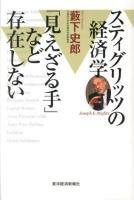 スティグリッツの経済学 : 「見えざる手」など存在しない