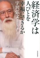 経済学は人びとを幸福にできるか