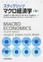 スティグリッツマクロ経済学 第4版