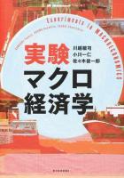 実験マクロ経済学