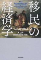 移民の経済学