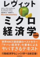 レヴィットミクロ経済学 発展編