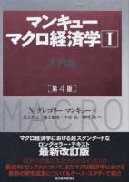 マンキューマクロ経済学 1 第4版