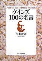 ケインズ100の名言